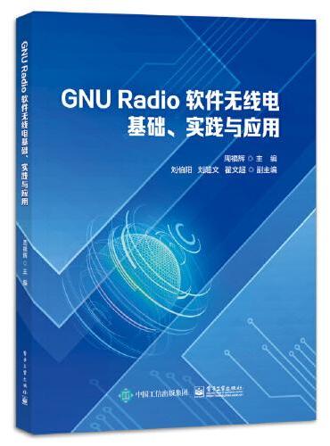 GNU Radio 软件无线电基础、实践与应用