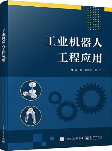 工业机器人工程应用