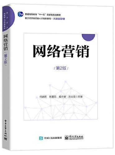 网络营销（第2版）