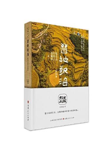 晋地歌海：满载民歌逛山西（“走读山西”系列丛书）