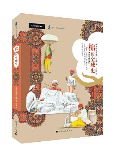 棉的全球史（历史·文化经典译丛）