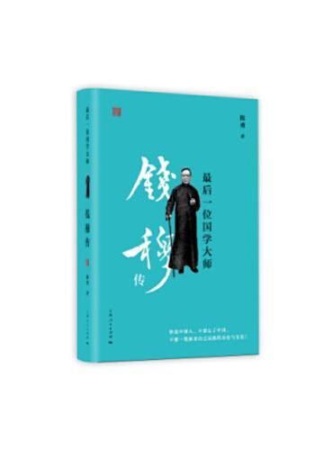 最后一位国学大师：钱穆传