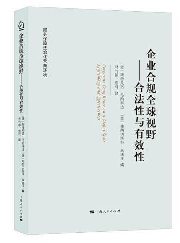 企业合规全球视野