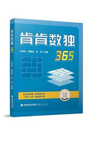 肯肯数独365