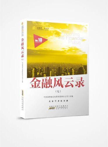 金融风云录（七）