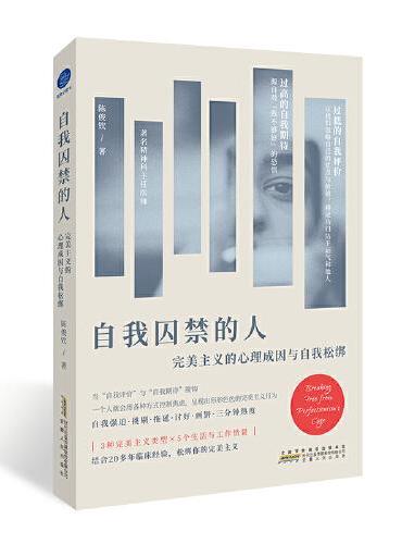自我囚禁的人：完美主义的心理成因与自我松绑（破除你对完美主义的迷思，尝试打破自我评价过低与焦虑的恶性循环）