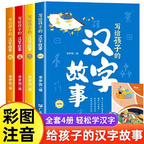 广东人民 写给孩子的汉字故事 共4册