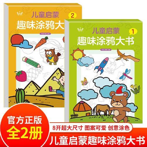 儿童启蒙趣味涂鸦大书全2册 宝宝入门级图案涂色涂鸦上色画画本早教启蒙书 涂鸦绘画本