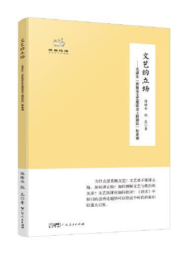 经典悦读丛书 文艺的立场——毛泽东《在延安文艺座谈会上的讲话》如是读