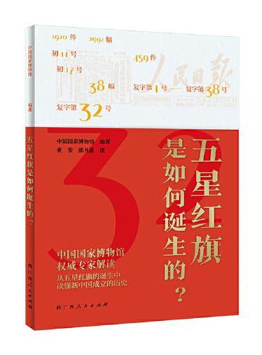 五星红旗是如何诞生的？（精选国博珍贵文物，生动讲述五星红旗的故事）