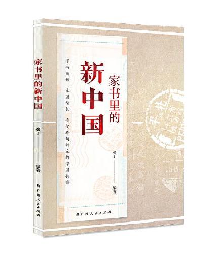 家书里的新中国