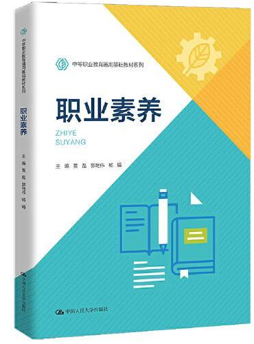 职业素养（中等职业教育通用基础教材系列）
