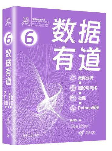 数据有道：数据分析+图论与网络+微课+Python编程（鸢尾花数学大系：从加减乘除到机器学习）