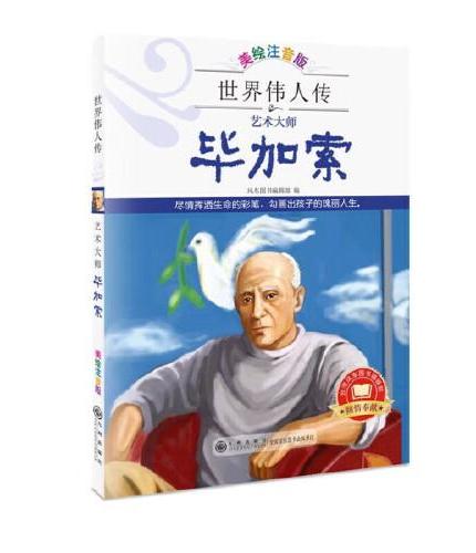4册 毕加索+莎士比亚+拿破仑+纽顿