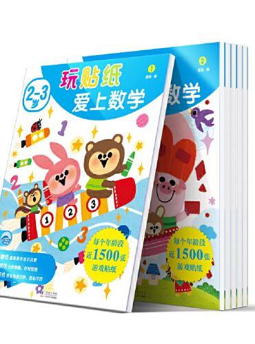玩贴纸爱上数学.2-3岁