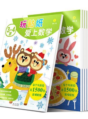 玩贴纸爱上数学.3-4岁