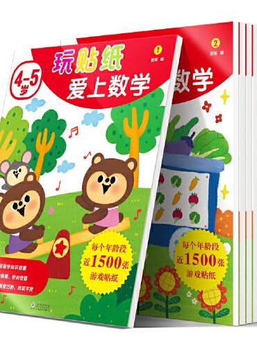 玩贴纸爱上数学.4-5岁