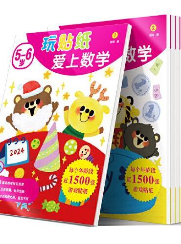 玩贴纸爱上数学.5-6岁