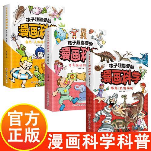 孩子超喜爱的漫画科学 . 恐龙·史前动物+奇奇怪怪的事情+自然·人体科学秘密