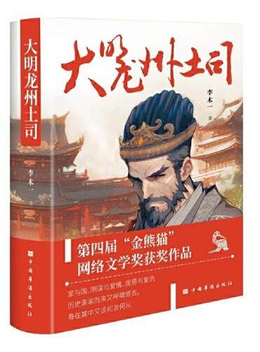 大明龙州土司（第四届“金熊猫”网络文学奖获奖作品 家与国、阴谋与爱情、报恩与复仇的群像故事）
