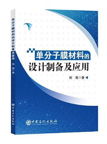 单分子膜材料的设计制备及应用