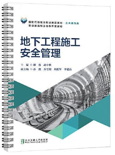 地下工程施工安全管理