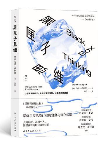 黑匣子思维（新版）