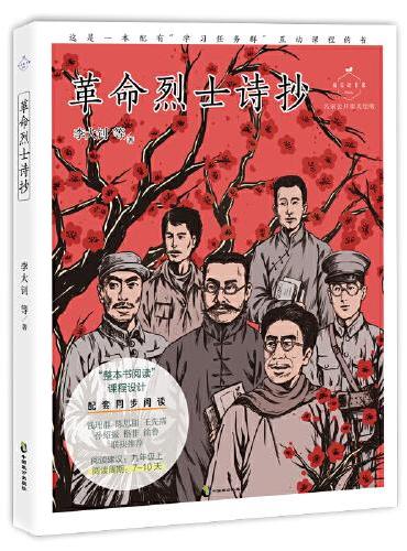 革命烈士诗抄（成长读书课：名家公开课美绘版）