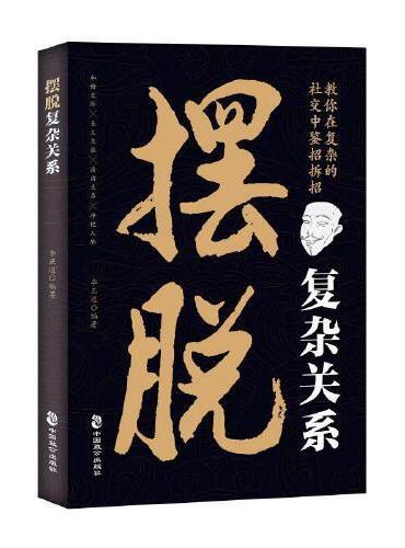 摆脱复杂关系