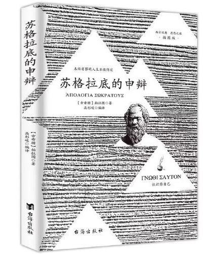 全3册苏格拉底的申辩理想国1分钟漫画哲学完整无删减西方哲学史书籍申辩篇罗翔对话录全集哲学思想入门书籍