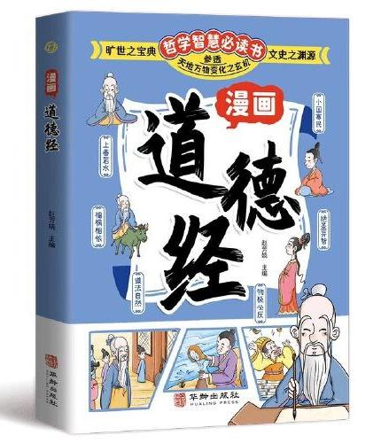 漫画道德经 给孩子的道德经 轻松读懂中国古代为人处世交际智慧国学经典启蒙书 提高情商社交能力表达力 一看就入迷的漫画道德