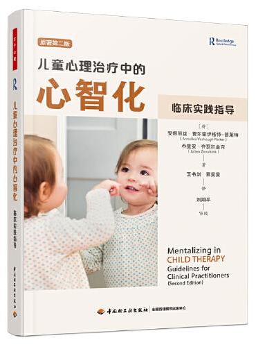 万千心理·儿童心理治疗中的心智化：临床实践指导
