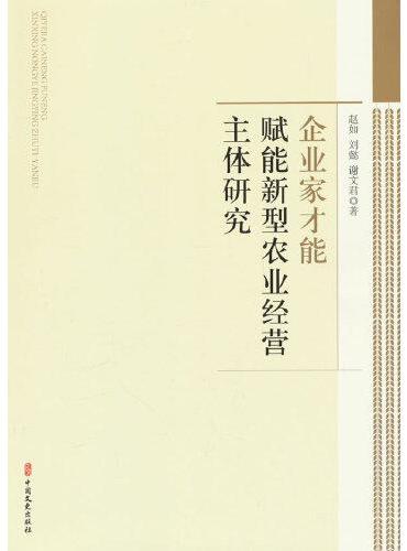 企业家才能赋能新型农业经营主体研究