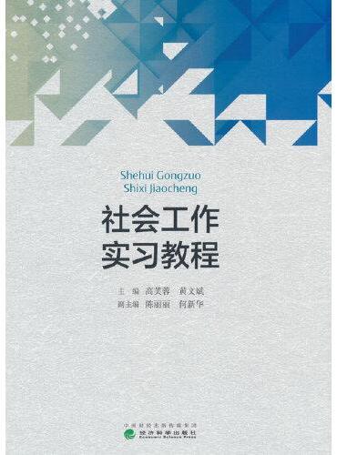社会工作实习教程