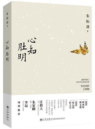 心知肚明（饮馔名家朱振藩，以美食为引，穿越中外古今，深入挖掘饮食背后的历史渊源与人文故事，品享生活与文化的真谛）