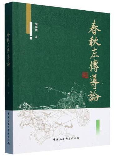 春秋左传导论