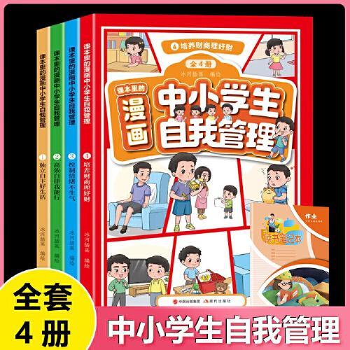 漫画中小学生自我管理+漫画儿童心理学（全8册）心理健康情商情绪管理与性格培养绘本社交力沟通力漫画书儿童自我情绪管理成长二