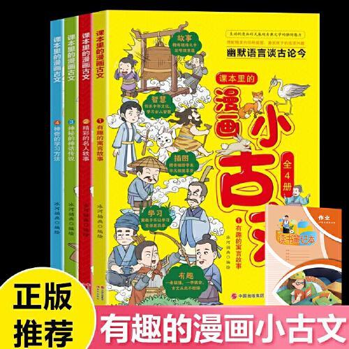 漫画小古文 共4册