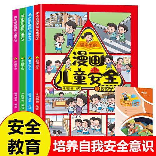 漫画儿童安全 共4册