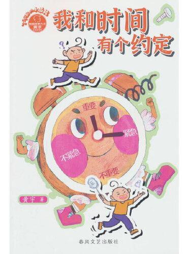 我和时间有个约定（了不起的小屁孩系列）