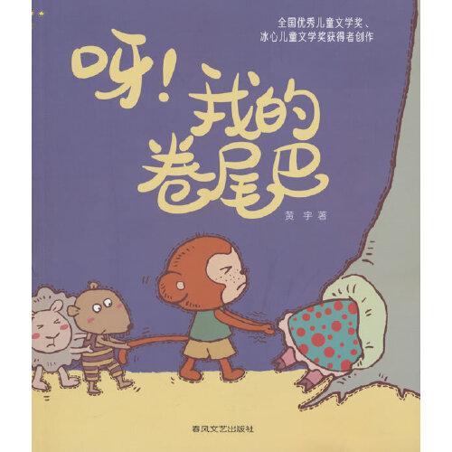呀！我的卷尾巴（全彩注音）