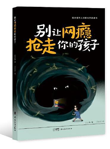别让网瘾抢走你的孩子  孩子成长  网络成瘾  防治策略  家长黑皮书