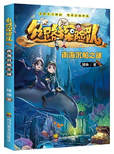 丝路探险队南海沉船之谜 传统文化国家地理历史绘本早教科普知识宝藏城市百科阅读启蒙童书亲亲科学图书馆 暑假出游便携打卡书