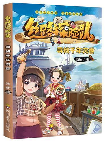 丝路探险队寻找千年沉香 传统文化国家地理历史绘本早教科普知识宝藏城市百科阅读启蒙童书亲亲科学图书馆 暑假出游便携打卡书