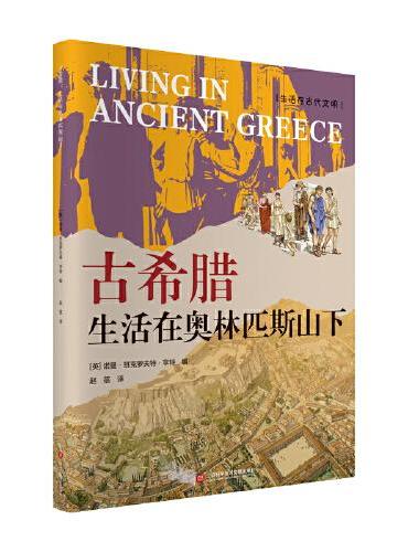 古希腊：生活在奥林匹斯山下（生活在古代文明）