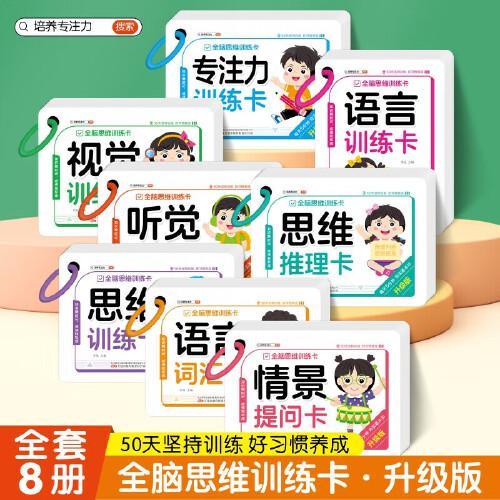 全脑思维训练卡 全8册