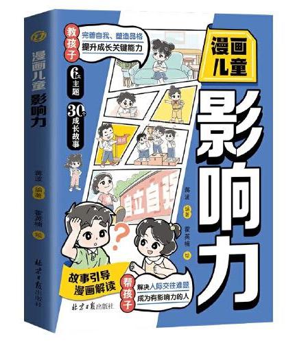 漫画儿童影响力  自信自律逆商培养成长书 完善自我塑造品格 提升成长关键能力 漫画小学生心理学情绪管理与性格培养绘本