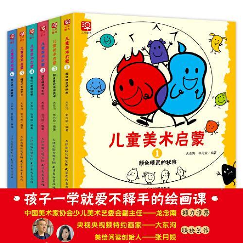 儿童美术启蒙-全6册