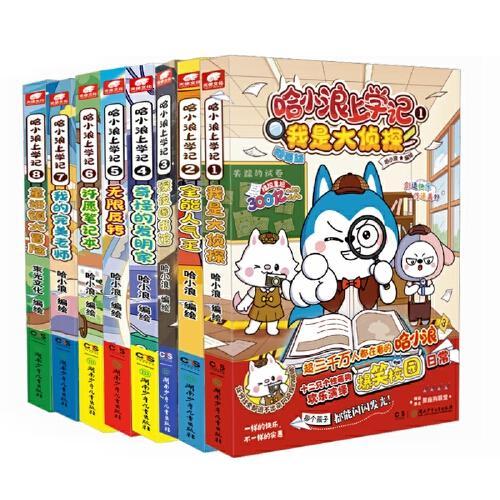 哈小浪上学记1-8（全8册）