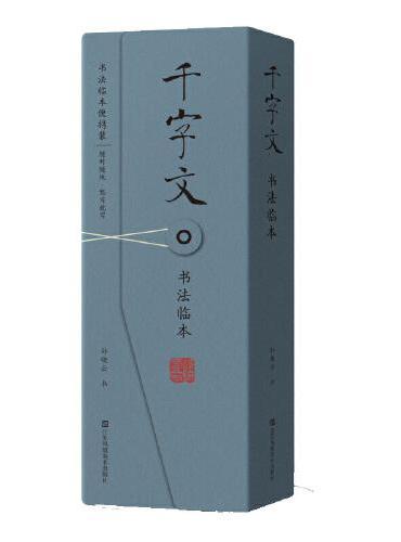 《千字文》书法临本